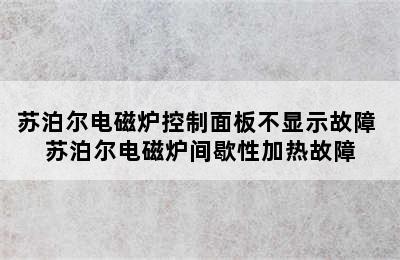 苏泊尔电磁炉控制面板不显示故障 苏泊尔电磁炉间歇性加热故障